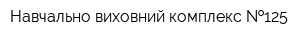 Навчально-виховний комплекс  125