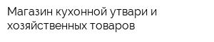 Магазин кухонной утвари и хозяйственных товаров