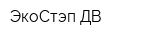 ЭкоСтэп-ДВ