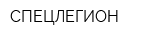 СПЕЦЛЕГИОН