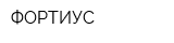 ФОРТИУС