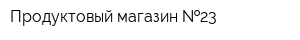 Продуктовый магазин  23