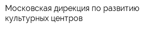 Московская дирекция по развитию культурных центров
