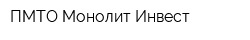 ПМТО Монолит Инвест