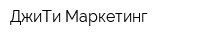ДжиТи Маркетинг