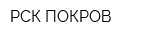РСК ПОКРОВ