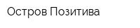 Остров Позитива