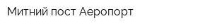 Митний пост Аеропорт
