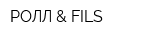 РОЛЛ & FILS