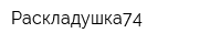 Раскладушка74