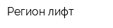 Регион лифт