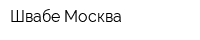 Швабе-Москва