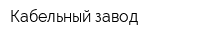 Кабельный завод
