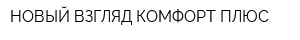 НОВЫЙ ВЗГЛЯД КОМФОРТ ПЛЮС