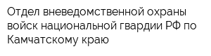 Отдел вневедомственной охраны войск национальной гвардии РФ по Камчатскому краю