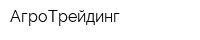 АгроТрейдинг