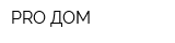 PRO ДОМ