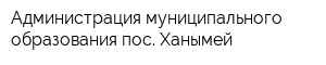 Администрация муниципального образования пос Ханымей