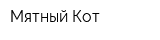 Мятный Кот