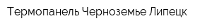 Термопанель-Черноземье Липецк