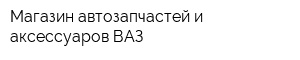 Магазин автозапчастей и аксессуаров ВАЗ