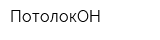 ПотолокОН