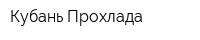Кубань-Прохлада