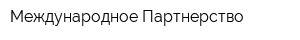 Международное Партнерство
