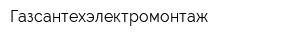 Газсантехэлектромонтаж