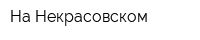 На Некрасовском