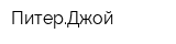ПитерДжой