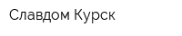 Славдом Курск