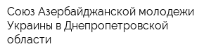 Союз Азербайджанской молодежи Украины в Днепропетровской области