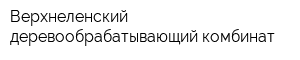 Верхнеленский деревообрабатывающий комбинат