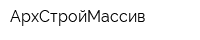 АрхСтройМассив