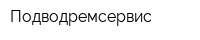 Подводремсервис
