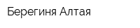 Берегиня Алтая
