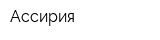 Ассирия