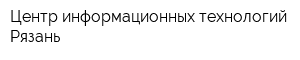 Центр информационных технологий-Рязань