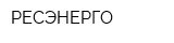 РЕСЭНЕРГО