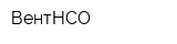 ВентНСО