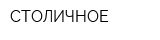 СТОЛИЧНОЕ