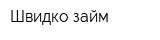 Швидко займ