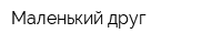 Маленький друг