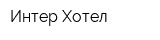 Интер Хотел