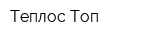 Теплос-Топ