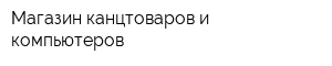 Магазин канцтоваров и компьютеров