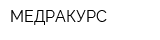 МЕДРАКУРС
