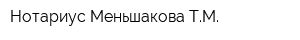 Нотариус Меньшакова ТМ