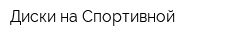 Диски на Спортивной